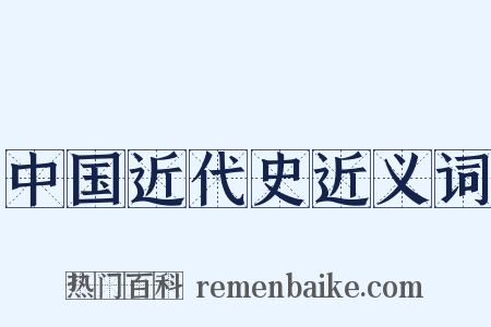 中国近代史近义词是什么意思的图片